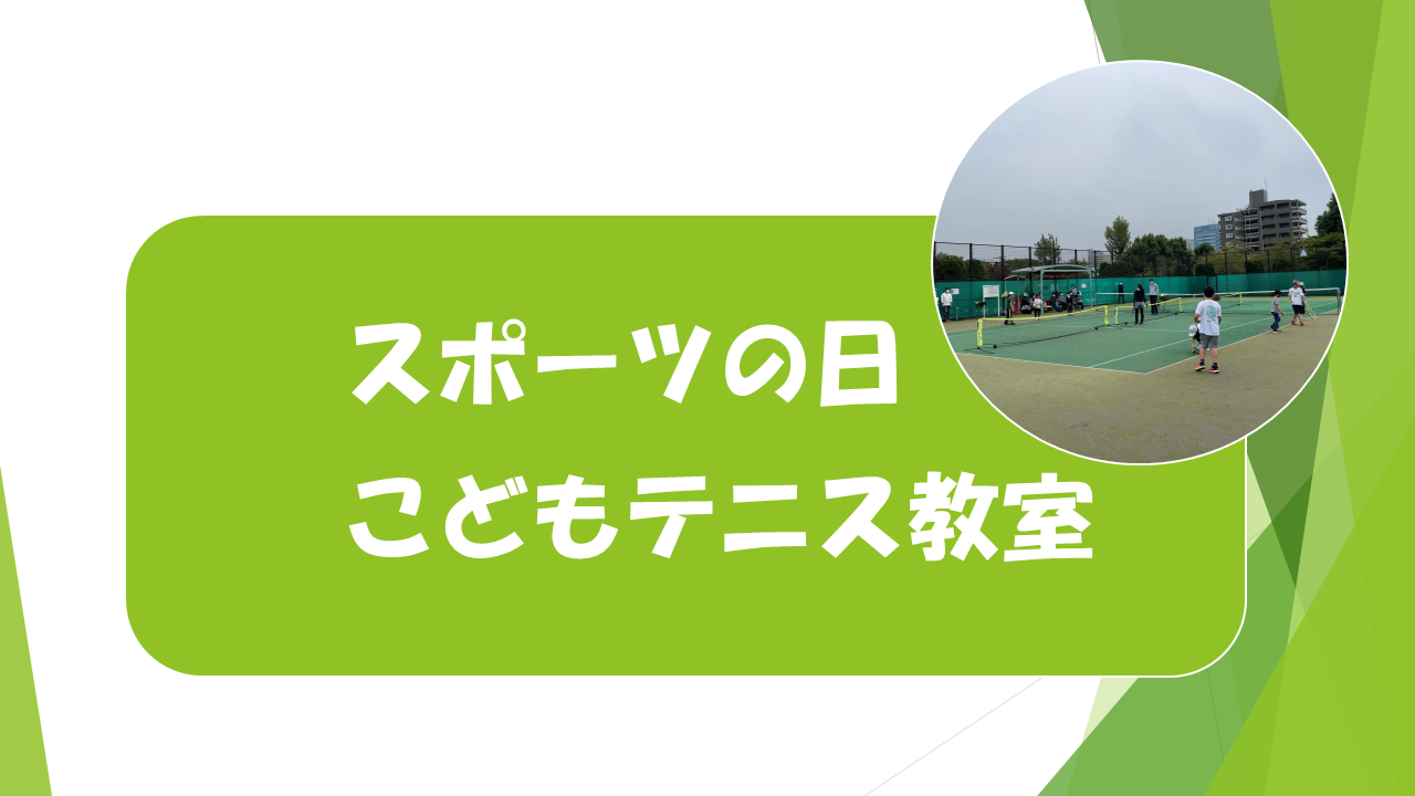 スポーツの日　こどもテニス教室